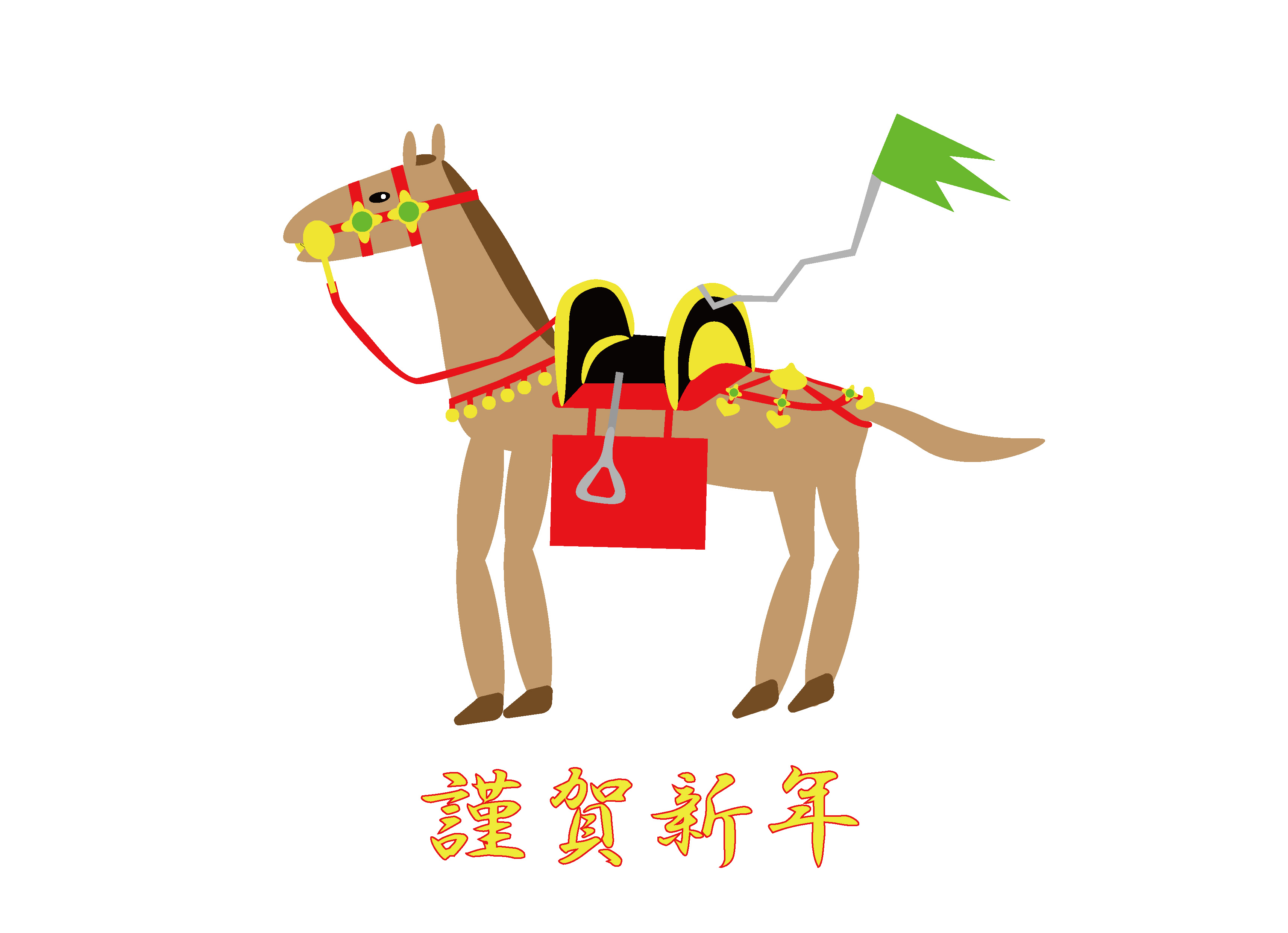 謹賀新年 令和8年 元日